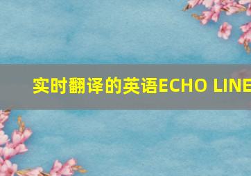 实时翻译的英语ECHO LINE